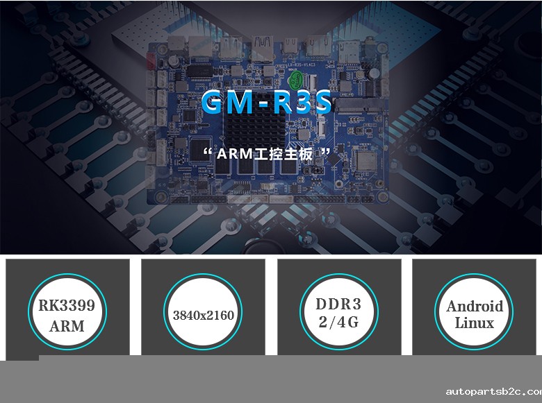 GM-R3S ARM嵌入式主板 RK3399 GM-R3S ARM嵌入式主板 RK3399