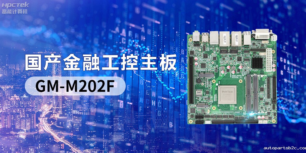 国产“芯”产品秀,搭载雷竞技官方网页版官FT-2000/4的国产工控主板(图2) 国产“芯”产品秀,搭载雷竞技官方网页版官FT-2000/4的国产工控主板(图2)