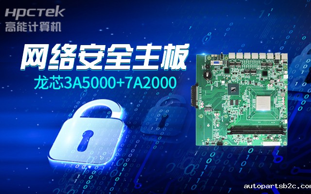 网络安全敲响警钟,新一代龙芯3A5000国产网络安全主板(图2) 网络安全敲响警钟,新一代龙芯3A5000国产网络安全主板(图2)