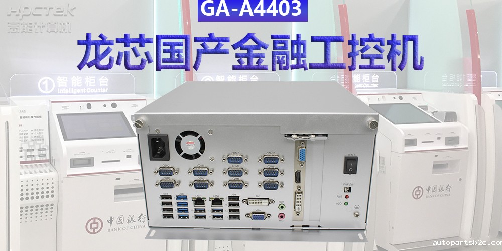 多款国产金融工控机解决方案，助推金融行业创新发展(图3)