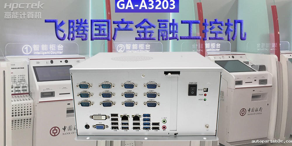 多款国产金融工控机解决方案，助推金融行业创新发展(图2)